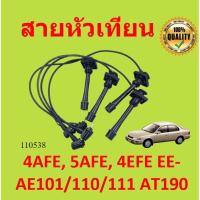 ราคา สายหัวเทียน 4AFE, 5AFE, 4EFE EE-AE101/110/111 AT190 (17578343735)