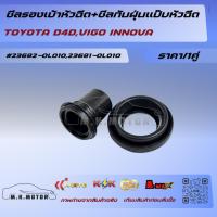 ราคา ซีลรองเบ้าหัวฉีด+ซีลกันฝุ่นแป๊บหัวฉีด TOYOTA D4D,VIGO INNOVA#23682-0L010,23681-0L010 (ราคา/1ชุด) (13916823256)