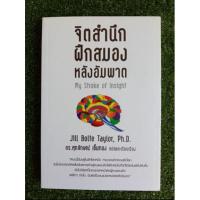 ราคา จิตสำนึกฝึกสมองหลังอัมพาต(032) (9176315731)