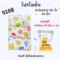 ราคา ผ้าอ้อมสาลู สำลี 12 ผืน แถมสำลีก้อน80ก้อน1ห่อ คละลาย (22781506218)