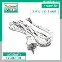 ราคา สายไฟเตารีด ยาว 2 เมตร สาย 3 เส้น ลำอ้วน แบบทักหัวใหญ่ #BG-03 #1730228 (7257692646)