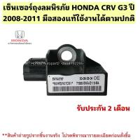 ราคา เซ็นเซอร์AIRBAG HONDA CRV G3 ปี 2008-2011 มือสองแท้ใช้งานได้ตามปกติ (42360164545)
