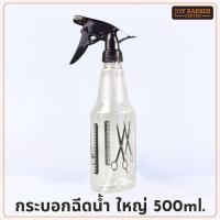 ราคา กระบอกฉีดน้ำ ขวดใสลายกรรไกร Foggy ฟ๊อกกี้ 500 ml. (รหัส0213) (28119893964)