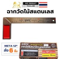 ราคา EAGLE ONE // META ฉากวัดไม้ หน้าใหญ่ สเตนเลส ฉากวัดมุม ฉาก 10 นิ้ว 12 นิ้ว งานช่างไม้ ไม้บรรทัดฉาก (40157117519)