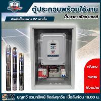 ราคา MITSUMAX ชุดกล่องคอนโทรล ประกอบพร้อมใช้งาน สำหรับปั๊มบาดาล AC/DC 750-2200W ใช้สำหรับปั๊มบาดาล AC/DC เท่านั่น กล่องคอนโทร (25418313508)