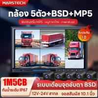 ราคา NEW รุ่นใหม่ปี กล้องติดรถบรรทุก 12-24V หน้าจอทัชสกรีน10.1นิ้ว กล้องติดรถบัส แบบกันน้ำ กล้อง 5 ตัว AiBSD Night Vision (26688448760)