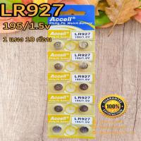 ราคา ถ่านกระดุม Accell LR927/195 1.5V ของแท้ ไร้สารปรอท 0% Hg (1แผง 10ก้อน) (21471657661)
