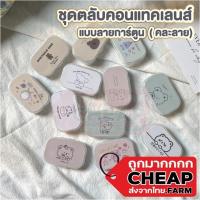 ราคา cheap.farm กล่องคอนแทคเลนส์ ลายการ์ตูน มินิมอล สีใส คละลาย EYE20 ตลับคอนแทคเลนส์ ตัวดูดเลนส์ (12099129480)