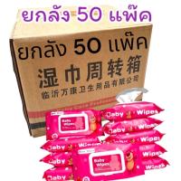ราคา ทิชชู่เปียกยกลัง ทิชชู่เปียก ยกลัง 50 แพ็ค แพ็คละ80แผ่น กระดาษเปียก Baby Wipes กระดาษทิชชู่เปียก สูตรน้ำบริสุทธิ์ (27636215119)