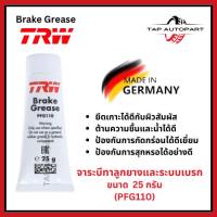 ราคา จารบีเบรคTRW สำหรับใช้หล่อลื่นในระบบเบรค ทาลูกยางเบรค สลักเบรค และแม่ปั๊มคลัทช์ ขนาด 25 กรัม (PFG110) (27785053689)