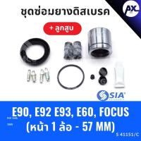 ราคา ยางดิสเบรคหน้า BMW E90, E92 E93, E60,FORD FOCUS+ลูกสูบ บีเอ็มดับบลิว ฟอร์ด ชุดซ่อมยางดิสเบรคหน้าพร้อมลูกสูบ (1 ล้อ-57MM) (27212920045)
