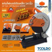 ราคา PUMPKIN แท่นตัดไฟเบอร์ 14นิ้ว 2,800W ประกัน1ปี J-T1428A เครื่องตัด แท่นตัดเหล็ก Cut-Off Machine (15273056115)