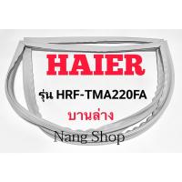 ราคา ขอบยางตู้เย็น Haier รุ่น HRF-TMA220FA (บานล่าง) (15770850323)