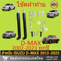 ราคา โช๊คฝาท้าย dmax SUZU D-MAX 2012-2023 โช๊คฝาท้ายกระบะ โชคกระบะท้าย ราคาคู่ โช้คค้ำฝาท้าย (23975094795)
