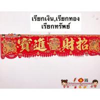 ราคา ป้ายอักษรจีนติดประตูแนวขวาง ขนาดใหญ่ 160*38cm ตุ้ยเหลียน คำอวยพรจีน ตรุษจีน ปีใหม่จีน เขียนภาษาจีน ป้ายตรุษจีน (10724462392)
