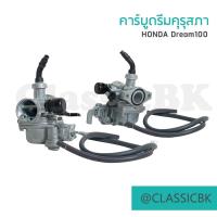 ราคา แจ่มๆเลย คาร์บูเรเตอร์ คาร์บู Honda Dream100 ดรีมคุรุสภา ดรีมเก่า ดรีมตูดเป็ด อย่างดี : คลาสสิคบางกอก (21108905456)
