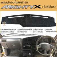 ราคา พรมปูคอนโซลหน้ารถ TOYOTA ไมตี้เอ็กซ์ MIGHTY-X พรมปูคอนโซลหน้ารถ พรมปูหน้ารถยนต์ โตโยต้า ไมตี้ พรมคอนโซล (19189203603)