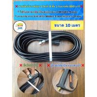 ราคา ❌สายฉีดน้ำแรงดันสูง ขนาด 10 เมตร(ใยถัก 2 ชั้น ) น้ำหนักเบา‼️ รับแรงดันได้สูง 250 บาร์ (14529636899)