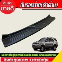 ราคา กันรอยท้าย ชายบันไดหลัง กันรอยกันชน Fortuner 2005-2008 สีดำด้าน A (26424556737)