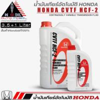 ราคา น้ำมันเกียร์อัตโนมัติ HONDA CVTF HCF-2 น้ำมันเกียร์ฮอนด้า CVTF HCF-2 ขนาด1ลิตร/3.5ลิตร/3.5+1ลิตร (สินค้าHONDAแท้100%) (22779642912)