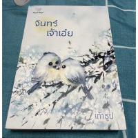 ราคา จันทร์เจ้าเอ๋ย นิยายโรแมนติก โดย เถ้าธูป หนังสือสภาพดี (13745134196)