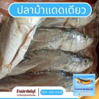 ราคา ปลาม้าแดดเดียวขนาด​ 1 กิโลกรัม (7137832792)