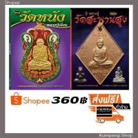 ราคา หนังสือพระเครื่องไทยพระฉบับพิเศษหลวงปู่เอี่ยม แพ็คคู่สุดคุ้ม สองเล่ม หลวงปู่เอี่ยมวัดหนัง+สามหลวงปู่วัดสะพานสูง (7242759717)