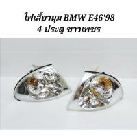 ราคา ไฟมุม ไฟเลี้ยวมุม BMW E46 ' 1998 - 2001ขาวเพชร (รุ่นตาตก) (5353660637)