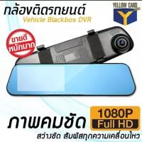 ราคา กล้องติดรถยนต์ Car camera Vehicle Blackbox DVR Full HD 1080P (2423730907)
