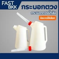 ราคา [ ส่งในไทย ] กระบอก กระบอกตวงน้ำมัน กาเติมน้ำมัน เหยือกตวงน้ํามัน ขนาด 1.2,3,5 ลิตร (27585360218)