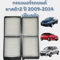 ราคา กรองแอร์ มาสด้า2 ปี3009-2014 ขอบพลาสติก กรองแอร์ฟอร์ด เฟียสต้า กรองแอร์ Air filter ไส้กรองแอร์ มาสด้า2 กรองแอร์เฟียสต้า (29584086665)