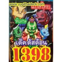 ราคา ยูกิโอพิเศษ แปลไทย เด็ค ดัสต้อน (ฝุ่นละอองจุติ) 1398 (2222954155)