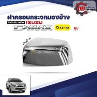 ราคา ฝาครอบกระจกมองข้าง ISUZU D-MAX อีซูซุ ดีแม๊ก ปี 13-19 โครเมี่ยม (17831078756)