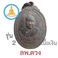 ราคา พระเครื่องเหรียญหลวงพ่อดวง เนื้อเงิน รุ่น 2 ปี 2537 (14549573038)