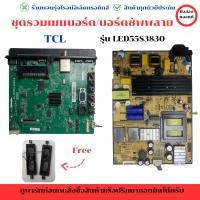 ราคา TCL รุ่น LED55S3830 ชุดรวม เมนบอร์ด บอร์ดซัพพลาย แถมฟรีลำโพง อะไหล่แท้ของถอด/มือสอง (27770010076)
