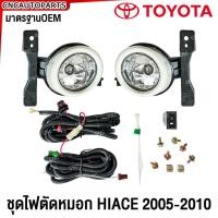 ราคา ไฟตัดหมอก TOYOTA COMMUTER HIACE รถตู้ รุ่นแรก ปี 2005-2010 ไฟสปอร์ตไลท์ พร้อมอุปกรณ์ สายไฟ หลอดไฟ ครบชุด (29305428953)