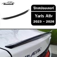 ราคา 【จัดส่งจากกรุงเทพ】spoiler Yaris Ativ [2023-ปัจจุบัน] สปอยเลอร์ ปีกสปอยเลอร์ ปีกสปอยเลอร์หลัง การติดตั้งแบบไม่สูญเสีย (28728165781)