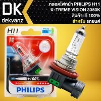ราคา PHILIPS หลอดไฟหน้า H11 X-TREME VISION +100% สินค้าแท้ 100% สำหรับ รถยนต์ เท่านั้น (เลือกในตัวเลือกด้านใน) (25157223558)