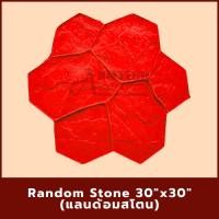 ราคา Random Stone แม่พิมพ์ลายพื้นแสตมป์คอนกรีต แม่แบบสำหรับพิมพ์ลาย พื้นปูน พื้นคอนกรีต (24941995078)