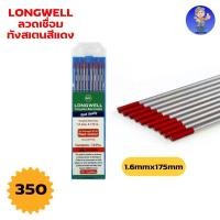 ราคา ลวดเชื่อมทังสเตนสีแดง ขนาด1.6mm.x175mm. (10เส้นต่อกล่อง) ขายยกกล่อง (11879877533)
