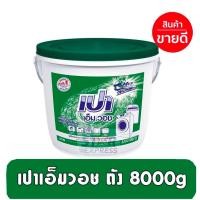 ราคา [เปาเอ็มวอช] เปาถัง เปาเอ็มวอช ถังขนาด 8000กรัม สำหรับเครื่องซักผ้า (24770780935)