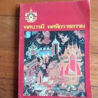 ราคา ทศบารมี ทศพิธราชธรรม (29350011667)