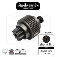 ราคา เฟืองไดสตาร์ท เฟืองสตาร์ท ISUZU NPR [ อิซูซุ เอ็นพีอาร์ ] 115 แรง 9ฟัน หมุนขวา เฟืองชุด (17225944471)