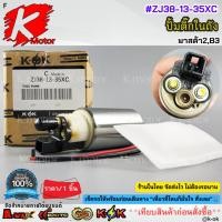 ราคา ปั้มติ๊กในถัง MAZDA 2 MAZDA 3#ZJ38-13-35XC***ส่งด่วนส่งไว ไม่ต้องรอนาน สั่งเลยยย*** (28031205683)