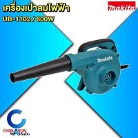 ราคา MAKITA เครื่องเป่าลมไฟฟ้า รุ่น UB-1102 กำลังไฟ 600 วัตต์ - UB1102 มากิต้า (29504217745)