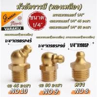 ราคา หัวอัดจารบี ทองเหลือง (แทรกเตอร์) 1/4" แบบตรง แบบงอ 45° งอ 90° (19984168644)