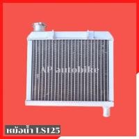 ราคา หม้อน้ำLS125 ทรงเดิมอะลูมิเนียม หม้อน้ำls หม้อน้ำแอลเอส หม้อน้ำมิเนียมls หม้อน้ำlsมิเนียม หม้อน้ำทรงเดิมls หม้อน้ำแอล (25725869320)