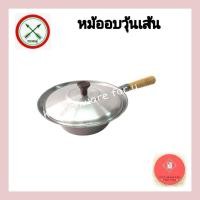 ราคา หม้ออบวุ้นเส้น หม้ออบอลูมิเนียม ตราศรคู่ (20655167495)