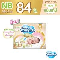 ราคา MamyPoko Super Premium Organic Tape มามี่โพโค ผ้าอ้อมเด็กแบบเทป ซุปเปอร์ พรีเมี่ยม ออร์แกนิค ไซส์ Newborn (84 ชิ้น) (18494421115)