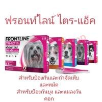 ราคา FRONTLINE TRI-ACT- ฟรอนท์ไลน์-ไตร แอ็ค สำหรับสุนัข บรรจุ 3หลอด ต่อกล่อง มีให้เลือก 5ขนาด ตามน้ำหนักตัวสุนัข (6853257710)